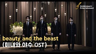 골든뮤직에서 선보이는 프리미엄 결혼식 축가 남성4중창 (오프닝공연 or 신부입장) Beauty and the Beast (Cover)