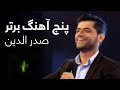 Sadriddin - Top 05 Songs | بهترین اجراهای صدر الدین در برنامه ستاره افغان