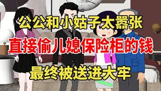 公公和小姑子太嚣张，直接偷儿媳保险柜里的钱，最终被送进大牢【旺仔情感动画】