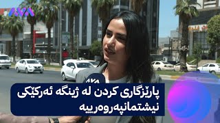 بۆچوونی هاونیشتمانیان لەبارەی پاراستنی ژینگەی کوردستان