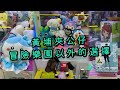 【黃埔唔只得冒記😎】兩個敗家仔 • 瘋狂夾公仔 香港夾公仔 夾公仔 夾娃娃 娃娃機 台式機 UFO Catcher Claw Machine Sanrio Chiikawa 夾figure