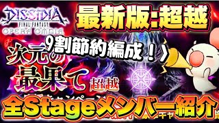 #1390【DFFOO】新Stage追加目前！最新版/次元の最果て 超越全Stageメンバー紹介！　もうそろそろ超越も終了か…