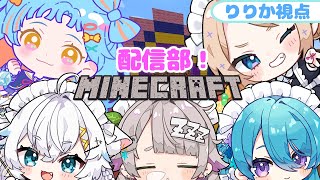 【Minecraft】配信部サーバーで職人になる！【w/和央パリン、ユノ・ミハナダ、氷猫みゆ、温々ねむみ】