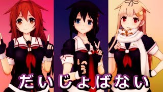 【MMD艦これ】白露改二・時雨改二・夕立改二でだいじょばない