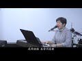 【靈修時刻】2020.11.17 活出真實～方秀美牧師 基督教溝子口錫安堂）