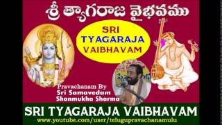 Sri Tyagaraja Vaibhavam (Part 1/7) pravachanam By Sri Samavedam Shanmukha sharma