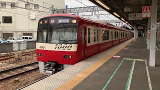 京急1000形1033編成+1453編成 59H 特急成田空港行き 金沢文庫発車