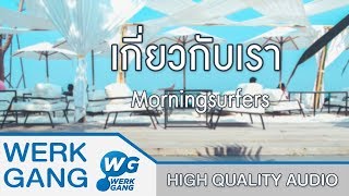 เกี่ยวกับเรา - Morningsurfers [Official Audio]