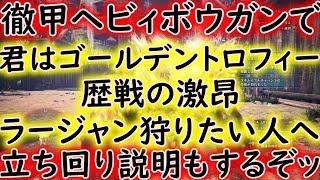 【MHWIB】歴戦激昂ラージャン　徹甲ヘビィで安定クリアだッ‼　弾数は十分持つぞッ♪