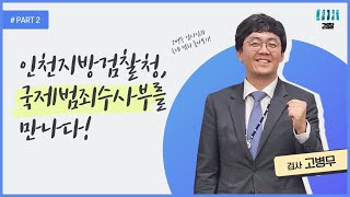 [Pro_to_u 기자단] 인천지검 국제범죄수사부 인터뷰 2부 ! 🌏