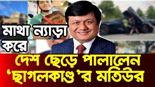 এবার দেশ ছেড়েছেন ‘ছাগলকাণ্ডে’র মতিউর | ‘ছাগলকাণ্ডে’র মতিউর | Swadhin Bangla