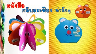 วิธีทำหนังสือกลีบมะเฟือง หน้าหมี น่ารักๆ ( Pop up ) l ทำสื่อการสอนง่ายๆ By Kru Ni