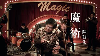 鄭智化 Osking Cheng【魔術 Magic tricks】Official Music Video