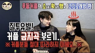 [푸들커플] 질투유발! 커플 금지곡 부르기..커플분들 절대따라하지마세요[소확행 코인노래방편]