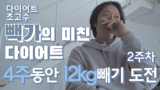 [다이어트vlog]4주동안 12kg빼기 도전_2주차