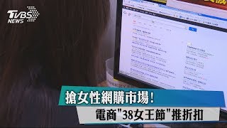 搶女性網購市場！電商＂38女王節＂推折扣