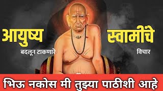 आयुष्य बदलून टाकणारे स्वामींचे विचार | Swami's Life Changing Thoughts | Motivating Marathi