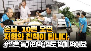 집주인 가족과 함께 상차리고 밥먹는 일본 아지무식 민박체험 | 지방소멸 극복 #다시보는힘내라한국농업[2008]