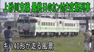 【激レア走行動画】上砂川支線(7) 営業最終日のカン付き定期列車