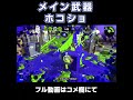 【最強】メイン武器ホコショ【スプラトゥーン2】