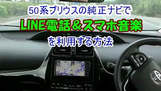 【50系プリウス】純正ナビでLINE電話と音楽アプリを利用する方法