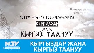 КЫРГЫЗДАР ЖАНА КЫРГЫЗ ТААНУУ\\\\NewTV