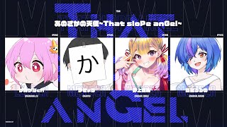 【スプラ3】大会本番！チームあのさかの天使~That sloPe anGel~るるの視点【 ムノキワ杯】