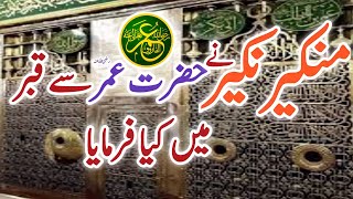 Munkar Nakeer Aur Hazrat Umar (R.A) | Hazrat Umar Ka Waqia | Islamic History