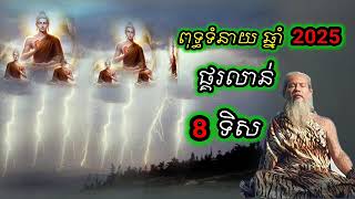 ពុទ្ធទំនាយ ឆ្នាំ 2025 ផ្គរលាន់ 8 ទិស គួឱ្យខ្លាចណាស់ សម្ដែងដោយ  លោកតាសក់សភ្នំត្បែង