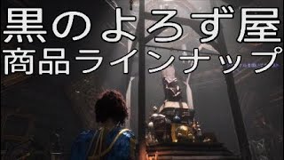 PS5 Pro【ドラゴンエイジ★ヴェイルの守護者 魔道士】#75 地域クエスト『黒のよろず屋』商品ラインナップ ドック・タウン［4K HDR 60Hz］