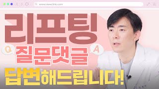 처진볼살, 이중턱, 어떤 리프팅이 효과적인가요?