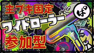 【スプラ3】参加型｜主ブキ固定！「ワイドローラー編」【スプラトゥーン3｜splatoon3】