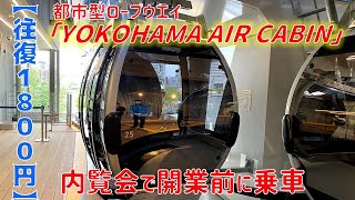 【開業前速報】都市型ロープウエイ「YOKOHAMA AIR CABIN」内覧会で試乗！！