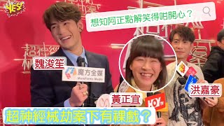 #黃正宜 #魏浚笙 #Jeffrey #洪嘉豪 | #超神經械劫案下 超多祼跑場面? | 阿正話：欲仙欲死 | 洪嘉豪向 #Rosé@BLACKPINK示愛😍 | YES!小訪問