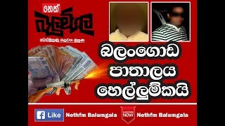 බලංගොඩ පාතාලය හෙල්ලුම් කයි. 01 | 08 | 2017