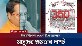 মাসুদের ক্ষমতার দাপট | Investigation 360 Degree | EP 383 | Jamuna TV