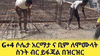 G+4 ፎቅ ቤት ሶሌታ አርማታ 150 ካሬ ስንት ብር ይፈጃል || How to Build concrete slabs || المباني تشييد بلاطة خرسانية