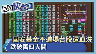 國安基金不進場信心潰散 台股跌破萬四大關－民視新聞