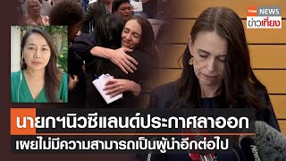 นายกฯนิวซีแลนด์ประกาศลาออก เผยว่าไม่มีความสามารถเป็นผู้นำอีกต่อไป | TNN ข่าวเที่ยง | 19-1-66