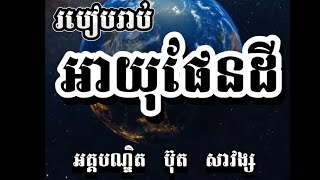 របៀបរាប់ អាយុផែនដី / លោកគ្រូ អគ្គបណ្ឌិត ប៊ុត សាវង្ស