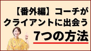 どうやってコーチはクライアントに出会うのか？　#71