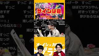 推しの子「サインはB」　2023/4/13より「推しの子」劇中歌「サインはB」作詞・作曲に大石昌良さんが抜擢‼　　#shorts