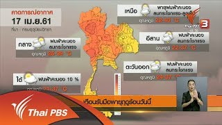 เตือนรับมือพายุฤดูร้อนวันนี้ (17 เม.ย. 61)