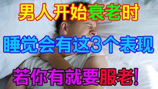 男人開始衰老時，睡覺會有3個表現，若妳都有就要服老【侃侃養生】