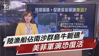 陸漁船佔南沙群島牛軛礁 美菲軍演恐復活【TVBS說新聞】20210412