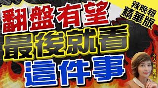 【盧秀芳辣晚報】今黃金交叉!藍內參民調\