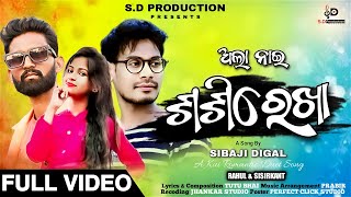 ALA NAI SHASHIREKHA|ଅଲା ନାଇ ଶଶିରେଖା| NEW SUPERHIT KUI SONG|RAHUL NAYAK \u0026 SISIRKANT DIGAL