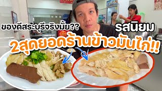 กิน2ร้านข้าวมันไก่ สระบุรีที่คุณต้องกิน!!!