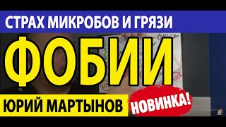 Обсессивно-компульсивное расстройство лечение от этого | ОКР грязь и причины | ОКР микробы и КПТ