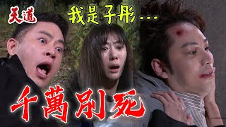 天道 EP232預告 凱鴻帶子彤逃離超強魔爪！換臉記憶湧現 全想起來了｜@setdramatw